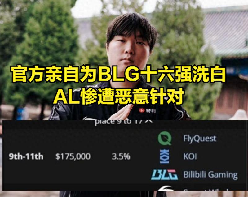 LOL officially confirms BLG is not in the top 16! Bad news for AL in the playoffs, overseas commentators criticize T1