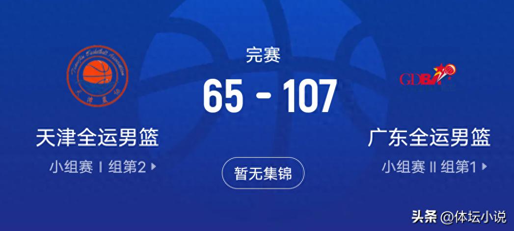 With Guangdong's great victory and Liaoning's capture of Shandong, the men's basketball semifinals at the National Games are set: Sichuan vs Zhejiang, and a fierce battle between Liaoning and Guangdong.