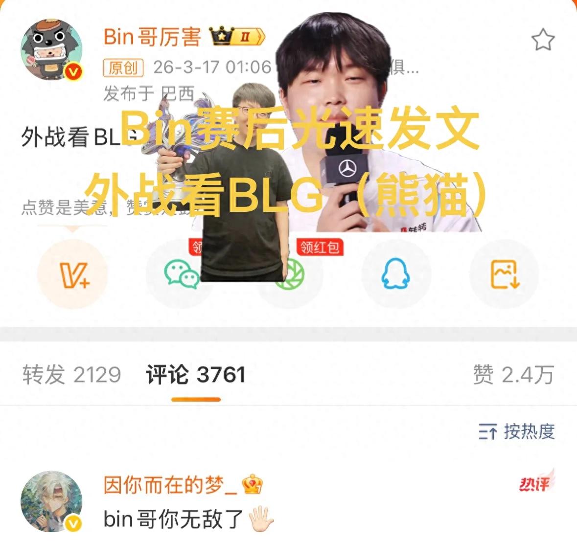 The phrase "Bin posts 'International matches rely on BLG'" has gained popularity, with ON giving away first blood by flashing at the start, and Guan Zeyuan's consecutive posts trending on热搜.