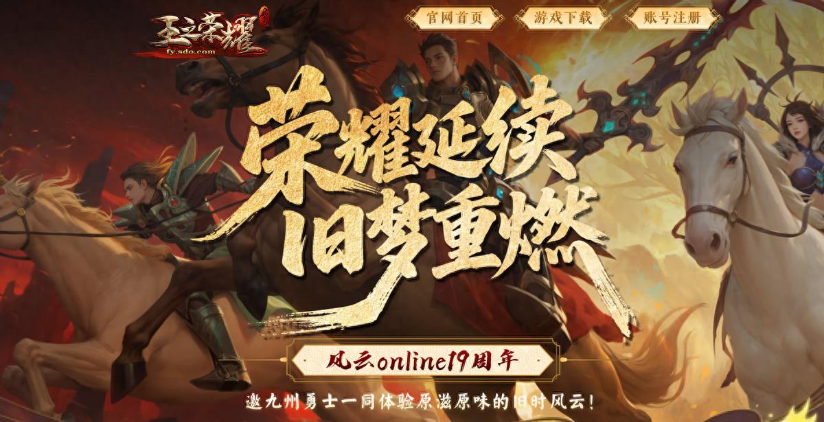 Youth Reignited! The Original Team of "Fengyun OL" Returns, and the 19th Anniversary Celebration Server Opens Today with Passion!