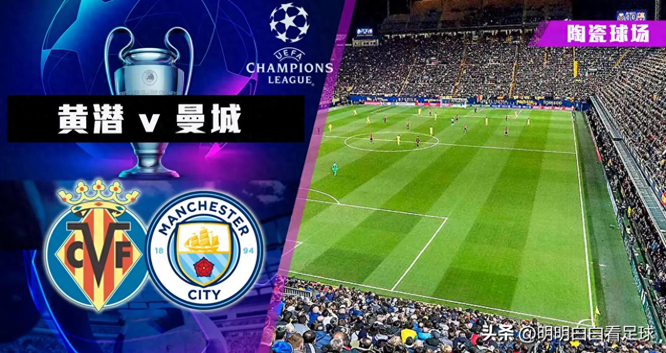 Champions League: Villarreal vs Manchester City! After rotating key players last match, is Villarreal determined to fight Manchester City to the end?