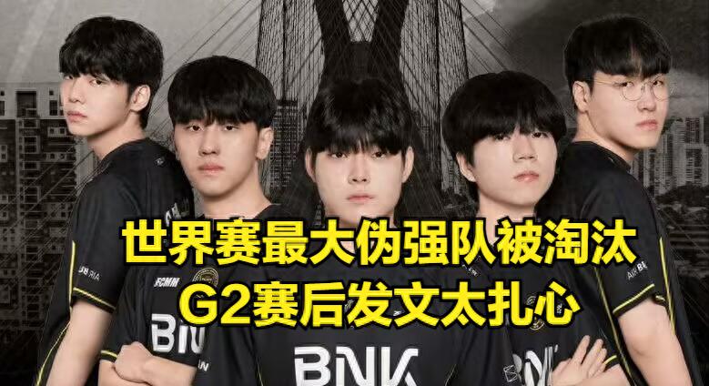 The biggest fake powerhouse in the LOL World Championship has been eliminated! G2's post-match statement exploded completely, leaving Uzi fans very upset.