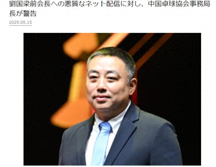 The news of Liu Guoliang's arrest on the Internet aroused the attention of Japanese media, and "the secretary general of the Table Tennis Association came forward to respond"