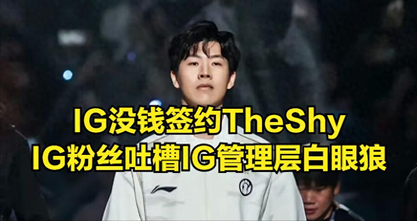 The LPL transfer scam has been exposed, and the truth behind IG not renewing TheShy’s contract is revealed! Fans express gratitude to IG management.