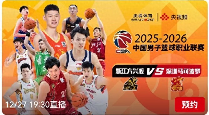 CBA schedule today (12.27): Zhejiang Fangxingdu vs. Shenzhen Marco Polo, live on CCTV-5.