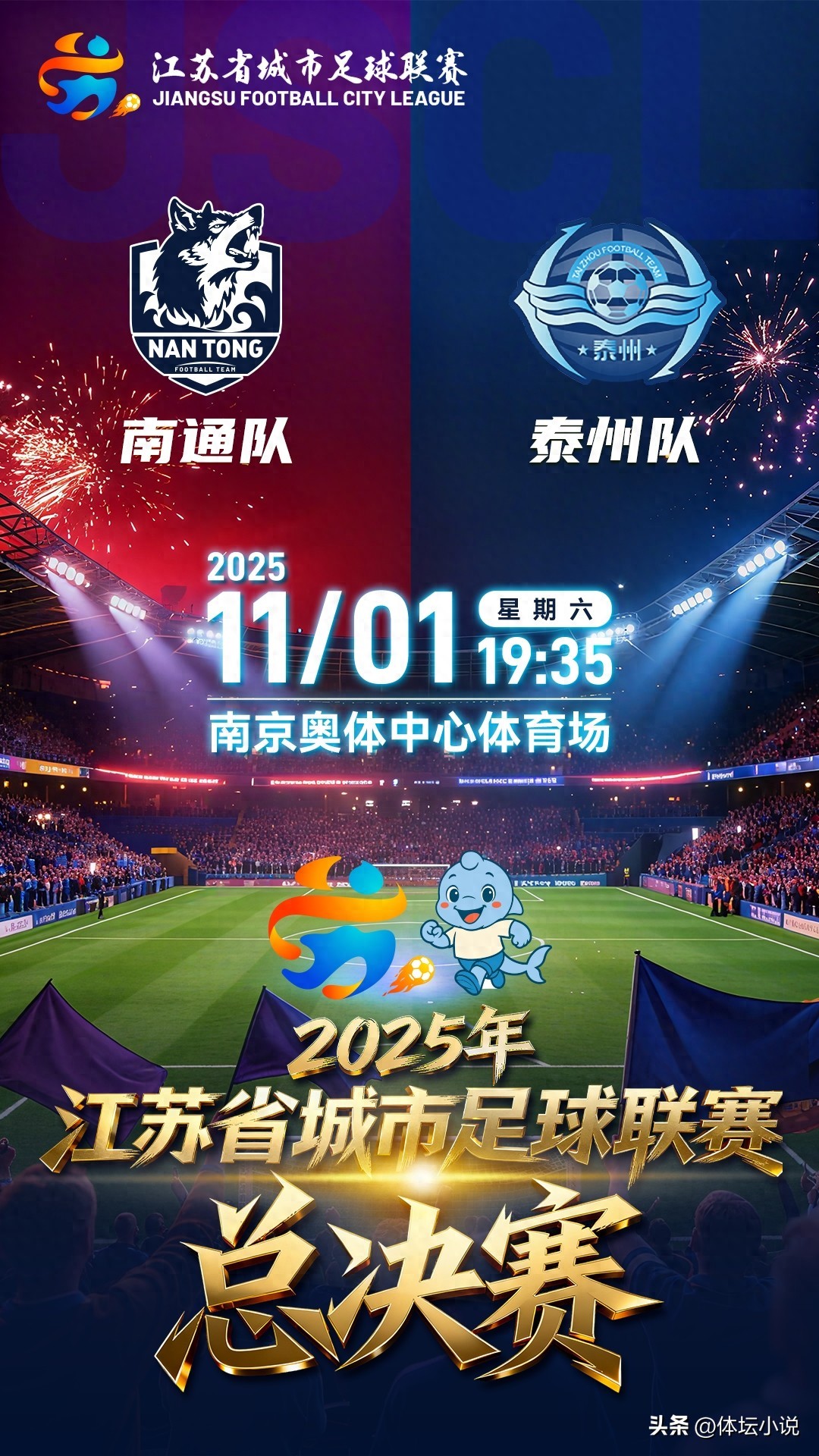 Tonight at 19:35! Jiangsu Super League Final: Nantong VS Taizhou for the championship, who will claim the top spot? Live on CCTV5