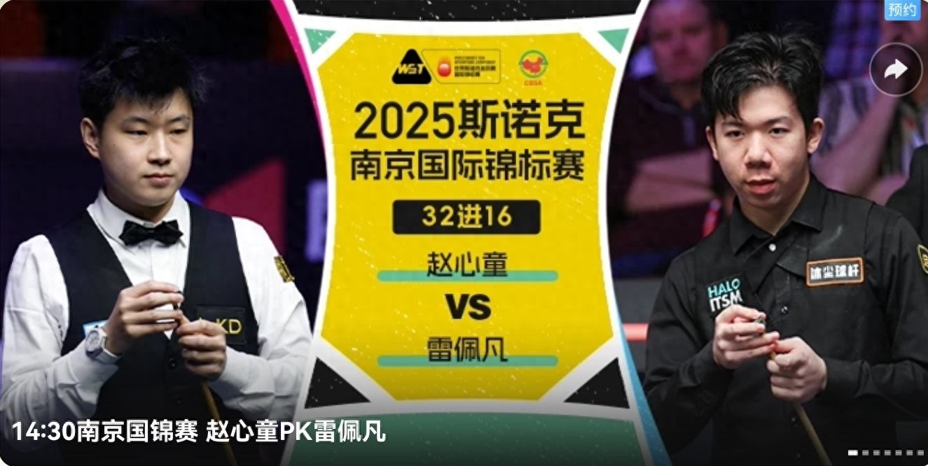 The Snooker National Championship schedule for today (11.4): Zhao Xintong, Ding Junhui, and seven others compete, live streaming on Migu Video.