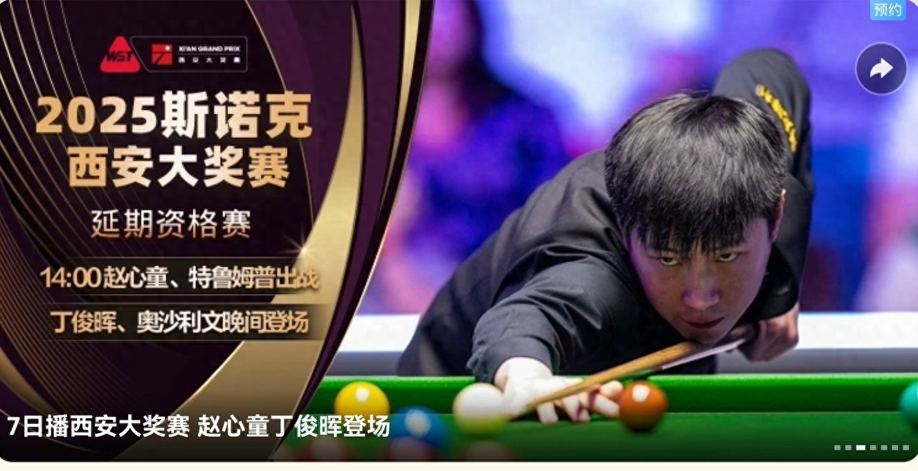 The Xi&#39;an Masters kicks off on October 7th with Zhao Xintong, Trump, Ding Junhui, and Rocket making their first-day appearances, live on Migu.
