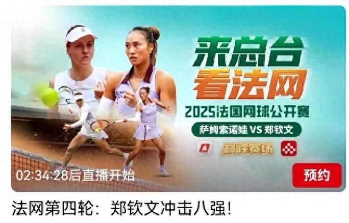 CCTV-5 and CCTV will broadcast live at 7 o'clock tonight (6.1) French Open Zheng Qinwen vs Samsonova