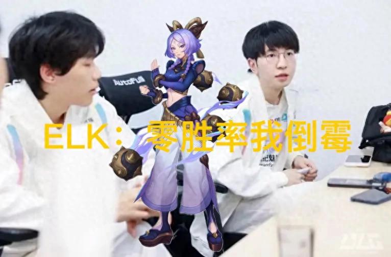 &#34;ELK, the newly dubbed &#39;Luck Brother,&#39; has gone viral; in an interview, he responded to Yunna&#39;s three consecutive losses, feeling somewhat unlucky.