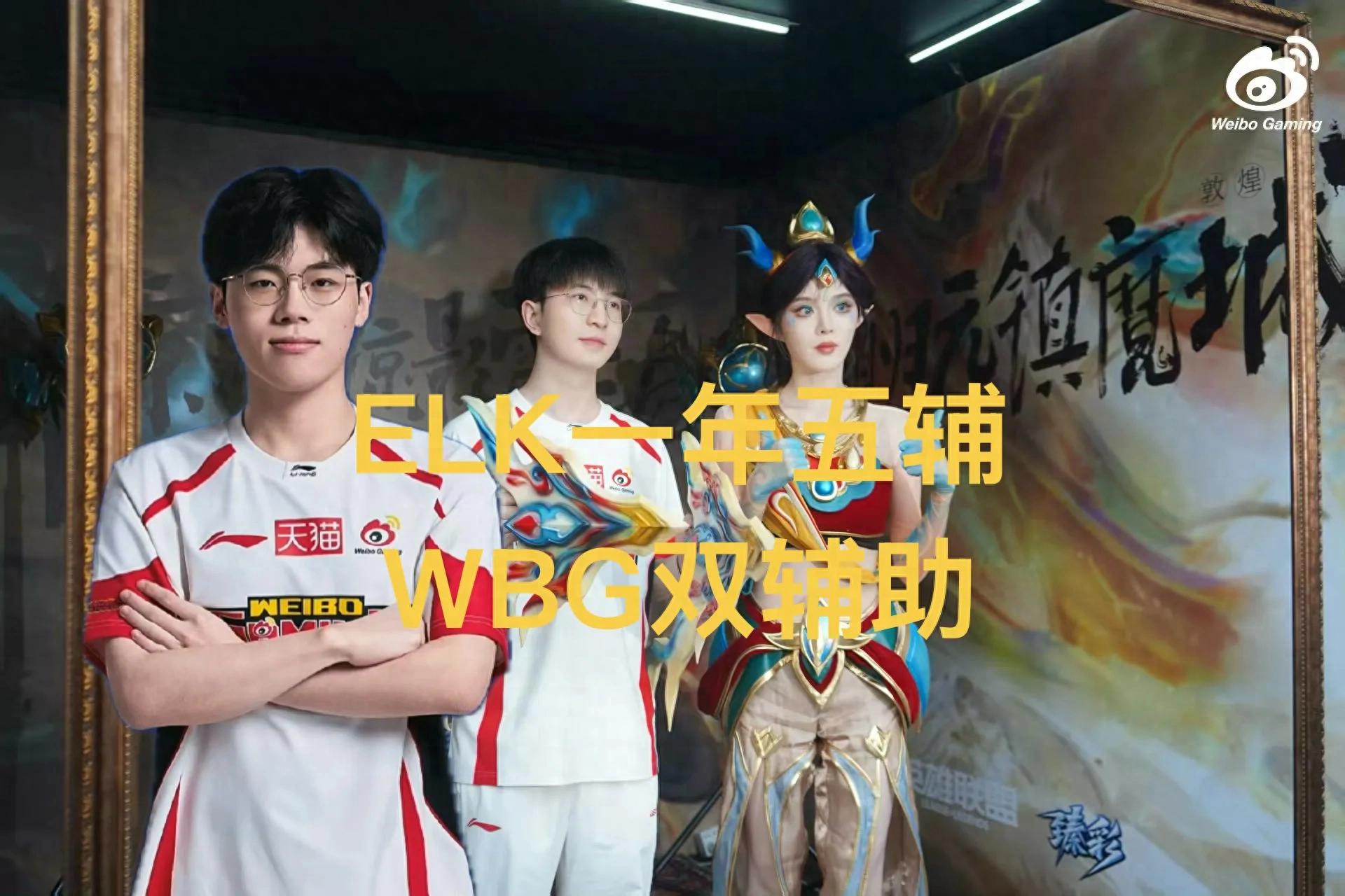 ELK changes five new supports in half a year, WBG's starting lineup for the third split confirmed, with further investment increased.