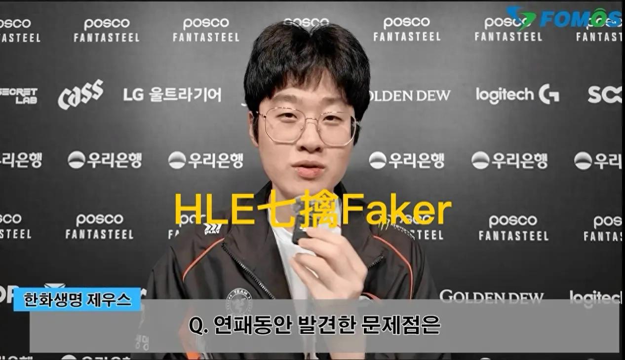 "HLE Achieves Seven Taker Faker Chart" is on fire, Brother Li has no game status, and T1 management regrets it
