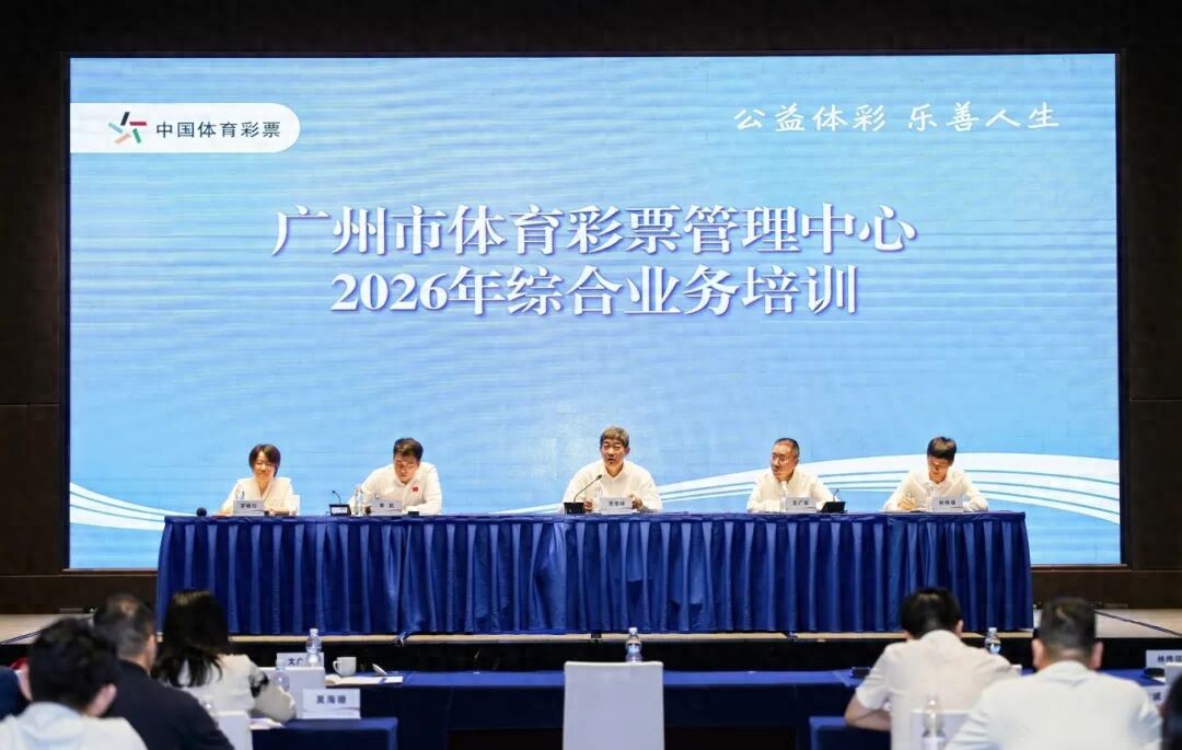 Guangzhou Sports Lottery Held 2026 Comprehensive Business Training: Multi-Dimensional Empowerment to Strengthen Safety Lines