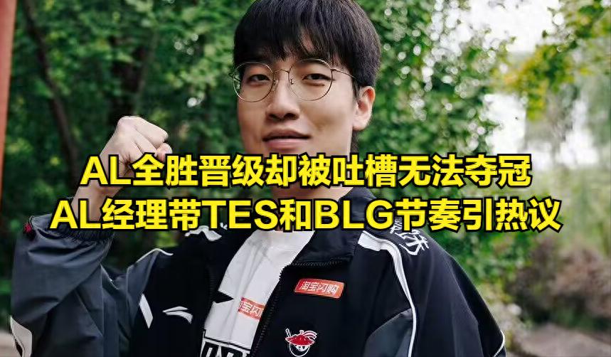 AL advanced undefeated but their AD is questioned! Manager Aixiang&#39;s fiery response sparks discussion, TES and BLG have never beaten LCK