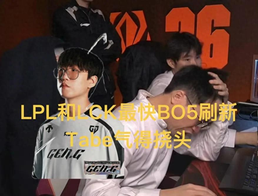 The record for the fastest BO5 between LPL and LCK has been broken, lasting only 77 minutes and 20 seconds, leaving Tabe visibly frustrated and scratching his head.