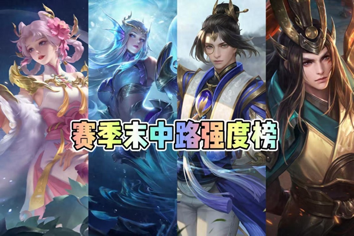 End of Season Mid Lane Strength Leaderboard! Mages don't have T0 heroes? The most powerful heroes were once thought to be abolished