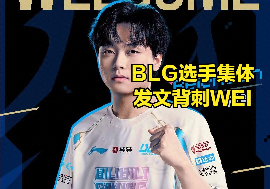 LPL's first champion coach to be killed is born! BIN posted a backstab WEI, and BLG changed the jungler to a miraculous effect