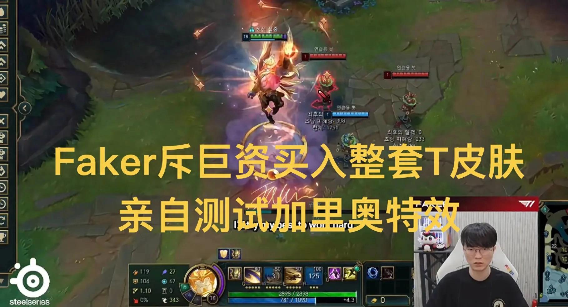 Faker splurges on T1 skins! Tests Galio's effects, cries out on stream "My points are gone!"