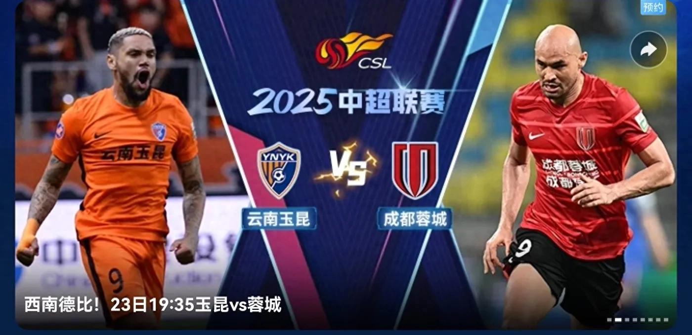 The Chinese Super League matches tomorrow (8.23): Yunnan Yukun VS Chengdu Rongcheng, Qingdao Hainiu VS Shanghai Shenhua, live streaming on Migu Video.