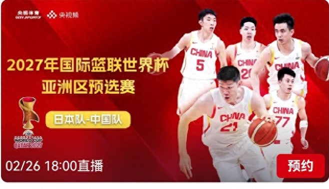 The FIBA Basketball World Cup Asia Qualifiers schedule for today (2.26): Japan vs China, live on CCTV-5.