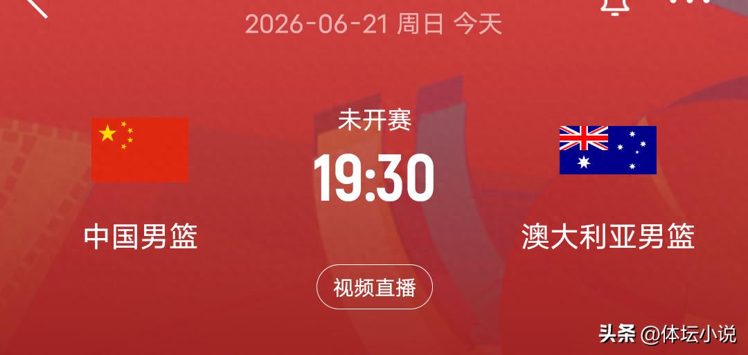 At 19:30 tonight! The Chinese men's basketball team will take on Australia, with the opponent fielding only 10 players who are not their main squad.