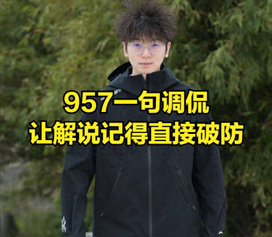 LPL commentator Remember and 957 have a "fish dies, net breaks" situation, with Remember self-destructing and leaving the group chat!