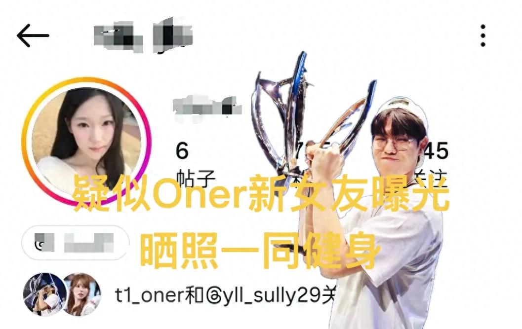 疑似Oner的女友帳號遭到曝光，狀態下滑的原因終於找到，照片中兩人一起健身鍛鍊
