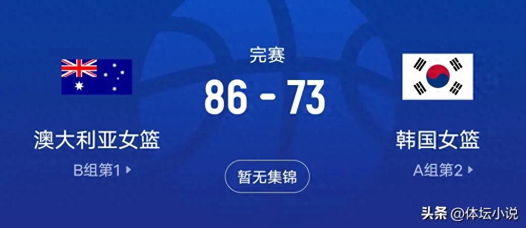 The Chinese women&#39;s basketball team is in trouble! Their biggest rival has gone wild, winning 86-73 against South Korea and securing four consecutive victories to advance to the finals.