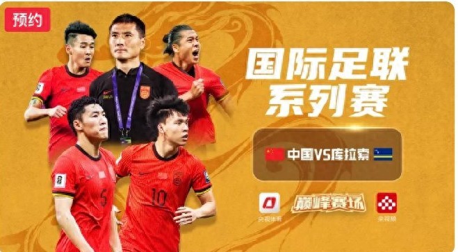 FIFA Series match schedule tomorrow (3.27): China vs. Curaçao, live on CCTV-5.
