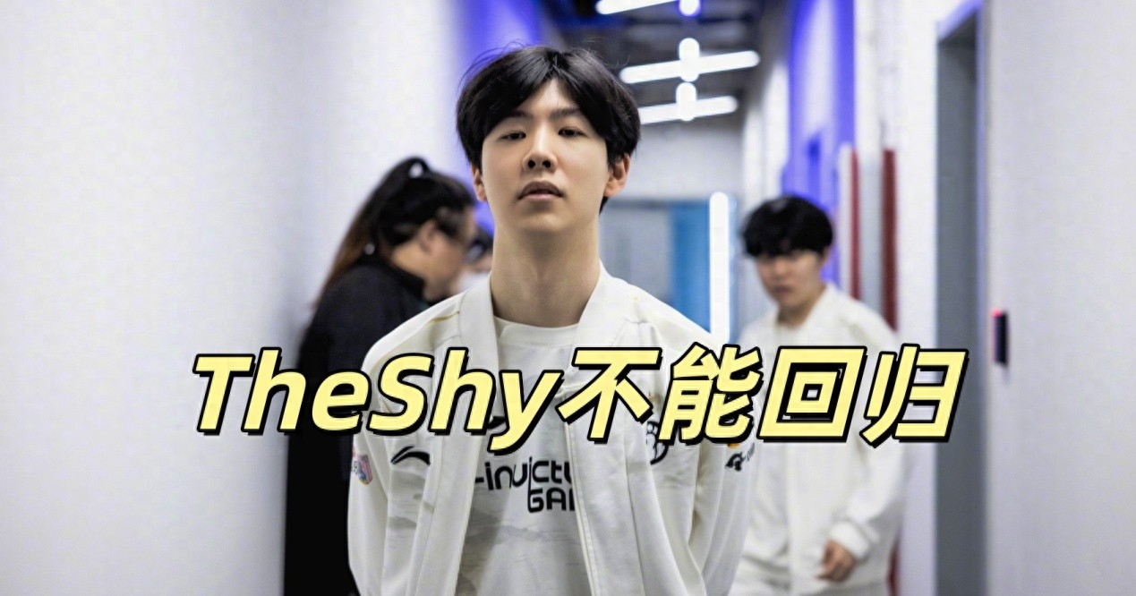 LPL receives bad news, TheShy cannot return! Rookie initially didn't want to play, but was persuaded back.