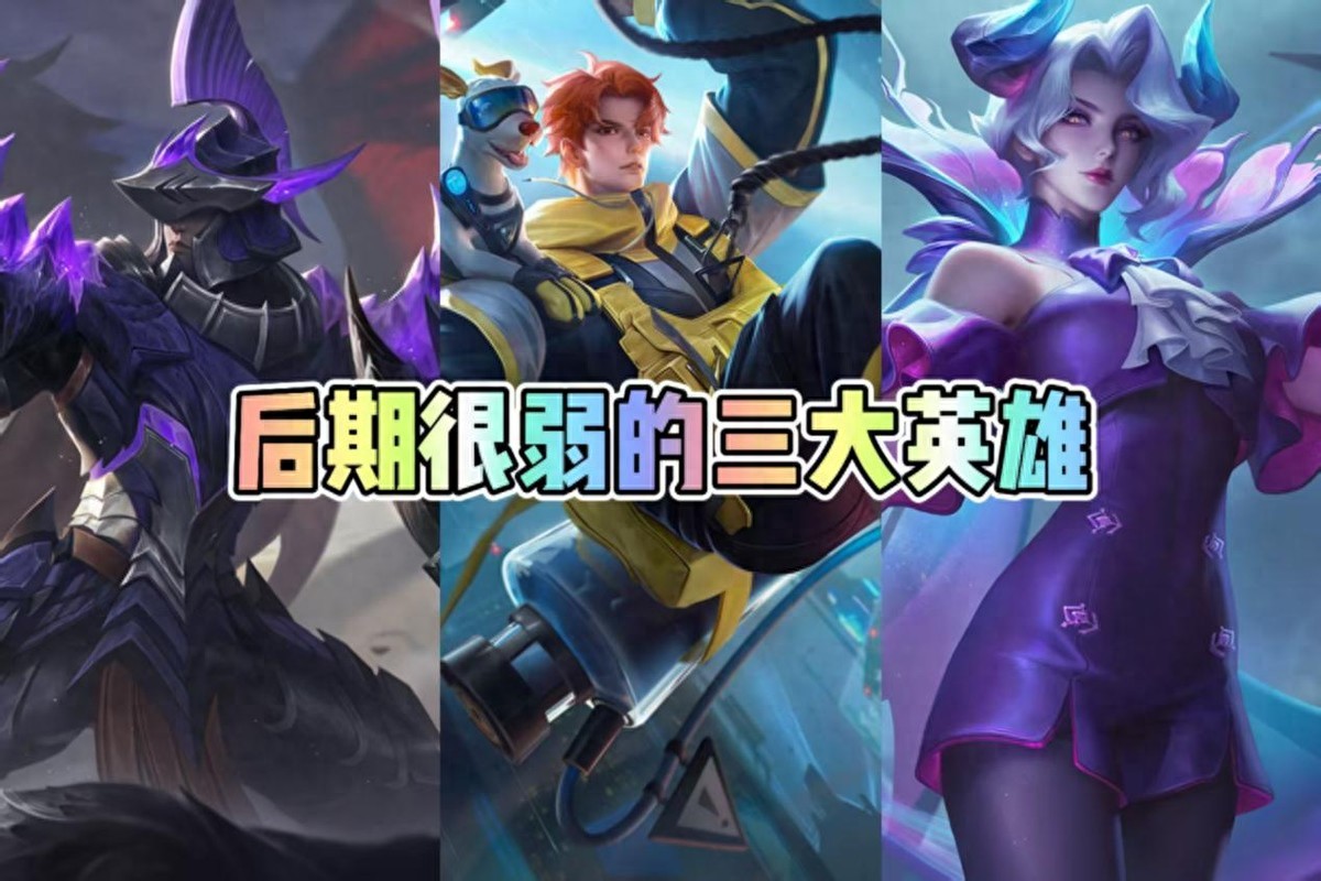 Do you have an advantage in the early stage and don't like to push the tower? It's a big no-no to meet these heroes! Meng Tian's late win rate is only 42%