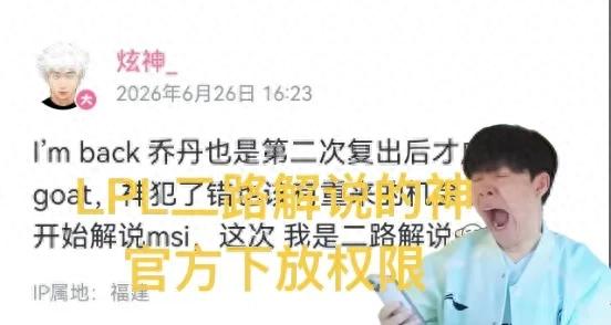 Insulting Theshy, then apologizing and gaining official recognition! The god of LPL's second-stream commentary returns, with overwhelming public demand
