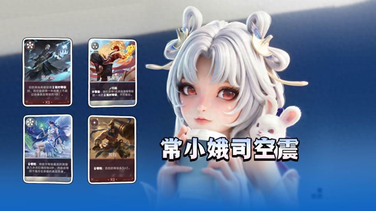 What lineup should beginners play in King of Chess? The Three-Point Debut flow is too tiring, try Chang Xiao'e and Si Kongzhen.
