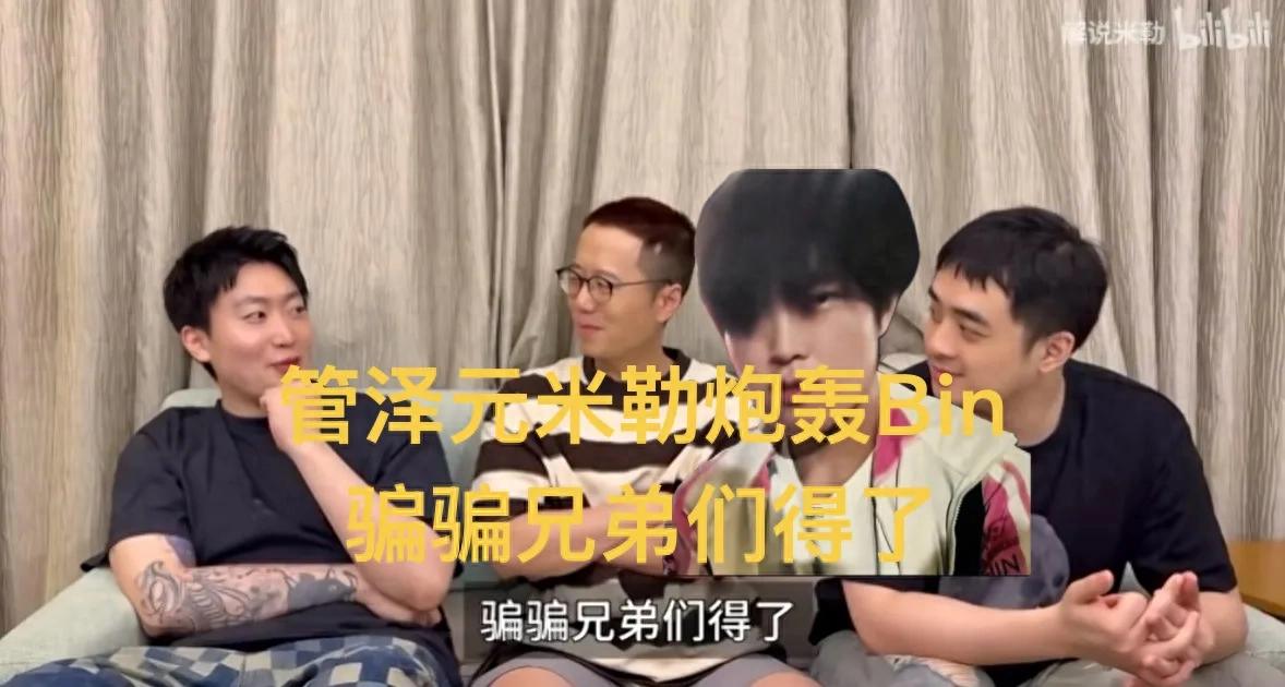 "Guan Zeyuan and Miller publicly roast Bin," the "world's top laner" can fool his teammates, but don't take it seriously.