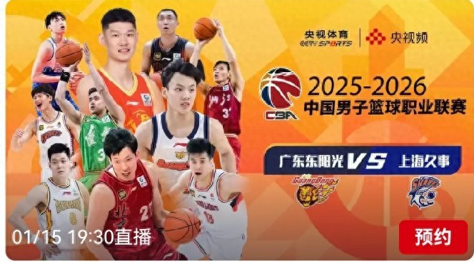 CBA schedule today (1.15): Guangdong Dongyangguang VS Shanghai Jiushi live on CCTV-5.