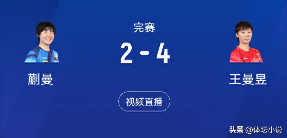 WTT香港總決賽最新賽況！女子單打冠軍揭曉，王曼昱以4-2擊敗蒯曼奪冠！