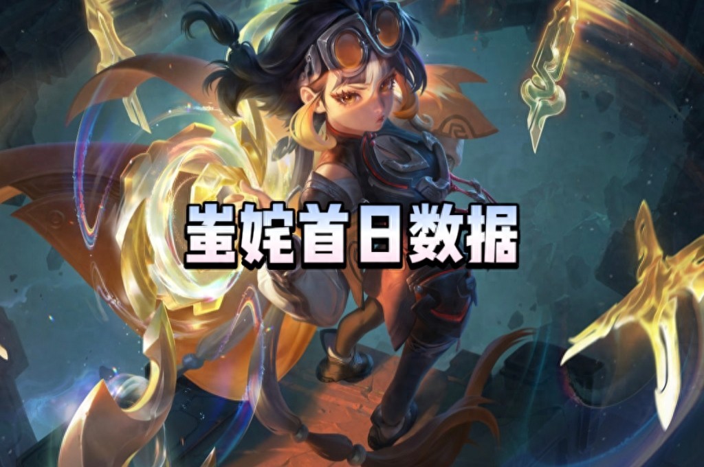 The first-day stats for the new hero Chisha are out! Her win rate is at the bottom, but is that actually normal? She has become the ultimate counter to Guan Yu.