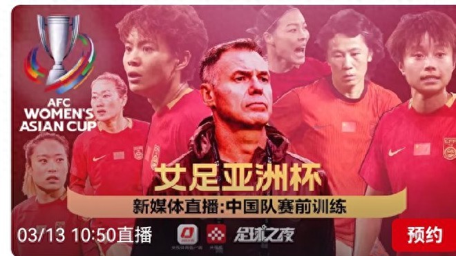 Women's Asian Cup schedule tomorrow (March 14): China vs. Chinese Taipei, live on CCTV-5+.