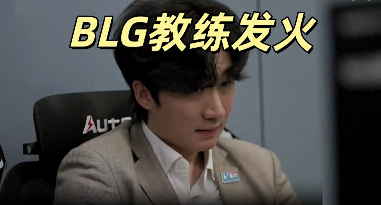 BLG players refuse to change their ways, drawing a severe rebuke from the coach: "Don't you feel ashamed losing like this?"