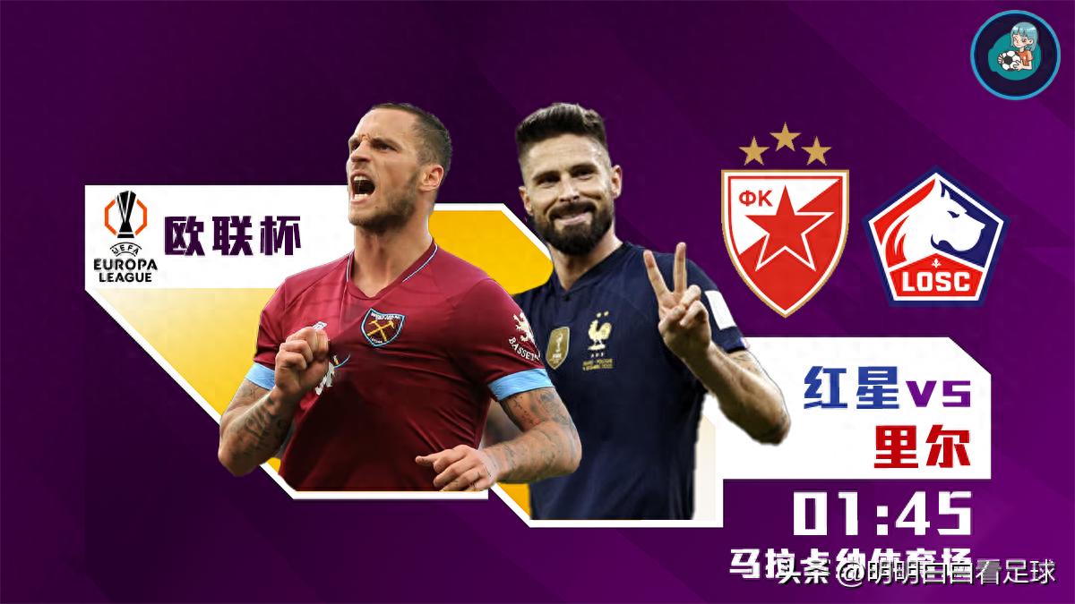 Europa League: Red Star vs Lille! Even the coach wants to quit, where can the struggling home team find hope?