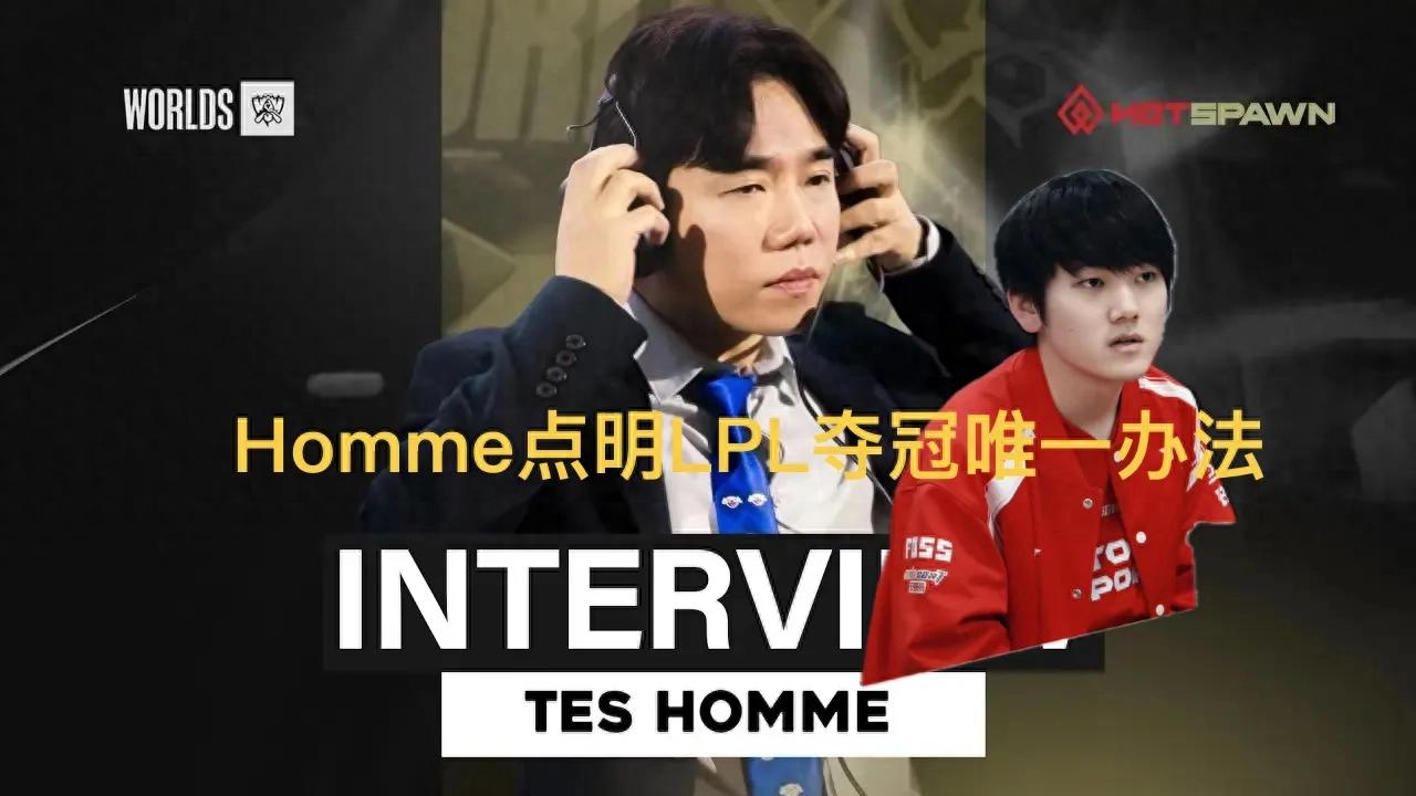 “Homme reveals the only way for LPL to win the championship” is trending; only by making these adjustments can they defeat T1.