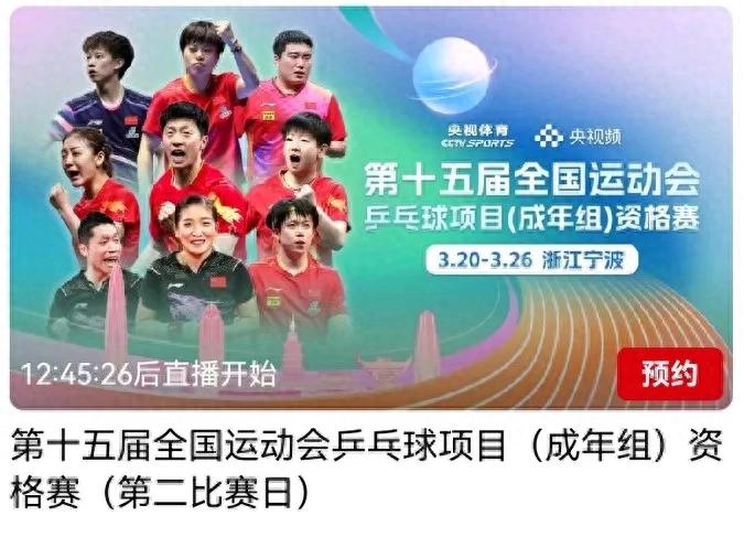 The schedule of the 15th National Games Table Tennis Qualifying Tournament tomorrow (3.21) will be broadcast live on CCTV