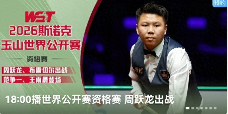 The Snooker World Open schedule for today (2.11) features Zhou Yuelong and others competing, streamed live on Huya; Zhao Xintong's match has been postponed.