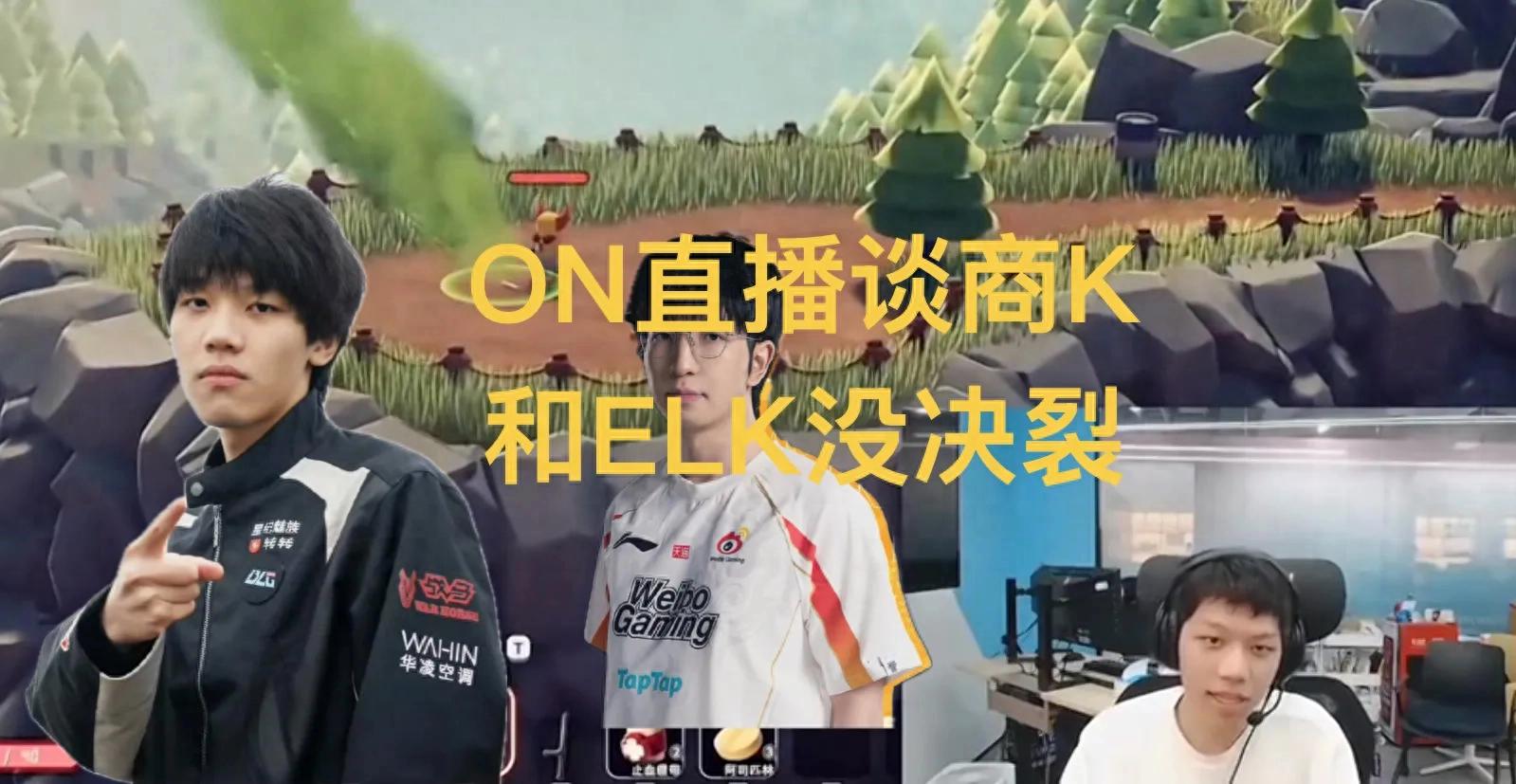 "ON live stream admits to the Shang K issue" went viral, no breakup with ELK, hip-hop doesn't mind
