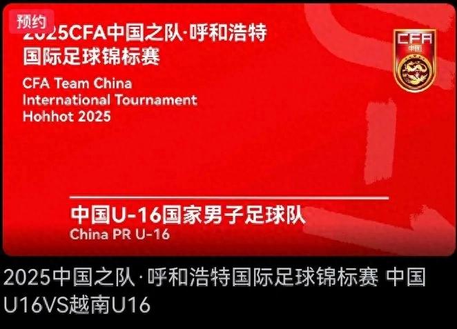 U16 China VS Vietnam U16 will start at half past seven tonight (5.30) CCTV live broadcast