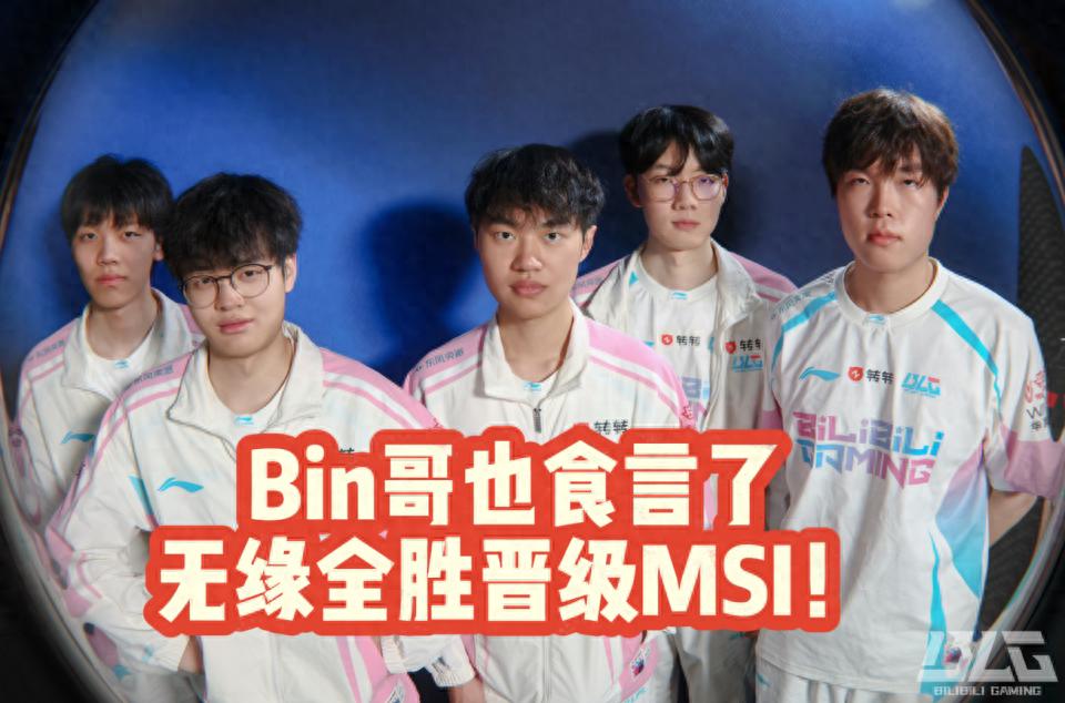 Bin also broke his promise! Failed to advance to MSI with a perfect record! LCK is in total chaos!
