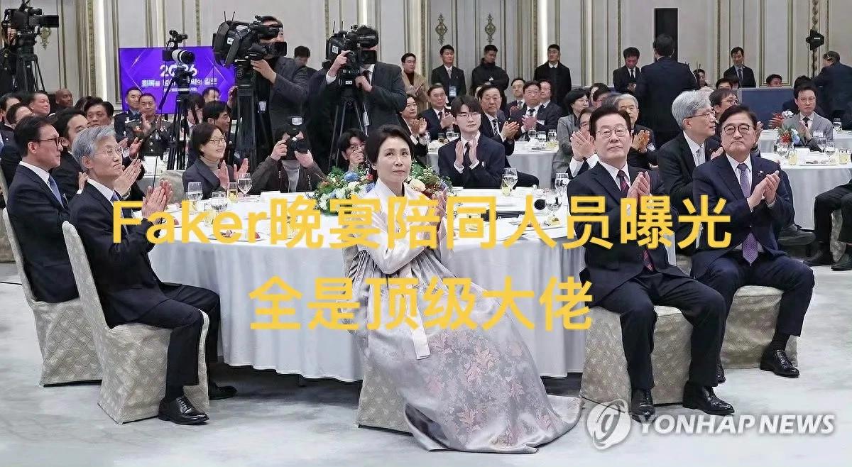 "Faker sits at the same table as the South Korean president at a banquet," going viral, with the accompanying guests revealed—all department heads.