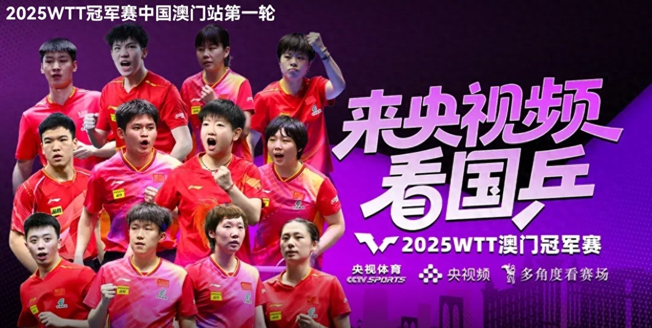 Table Tennis WTT Macau Champions Tournament Schedule for Tomorrow (9.10): Sun Yingsha and Wang Manyu Competing, Live Broadcast on CCTV-5