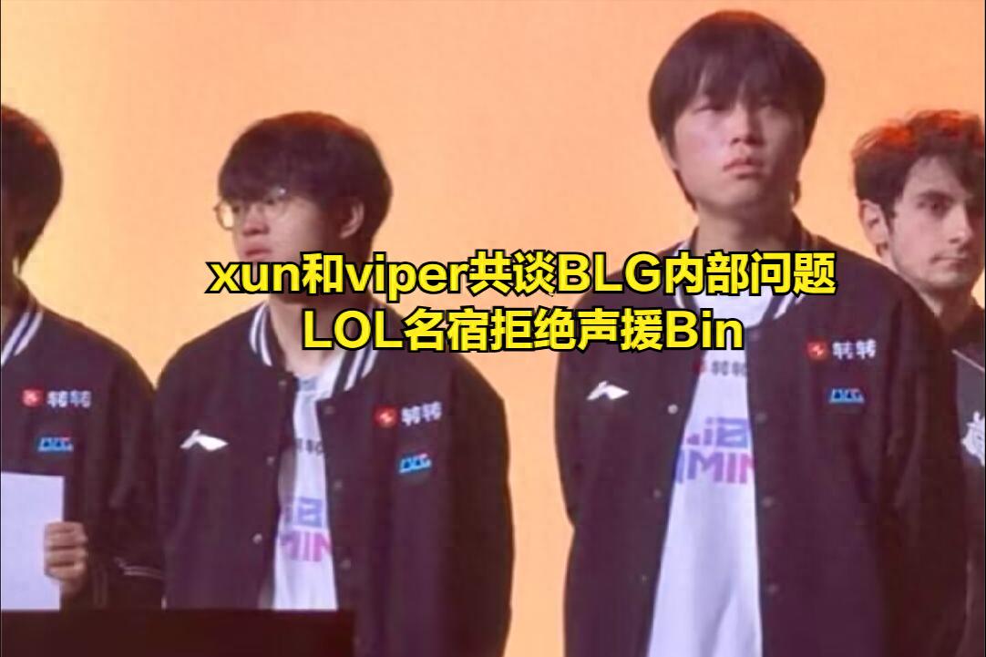 Viper與Xun談論BLG內部出現問題!LOL前輩終於不再支持Bin哥