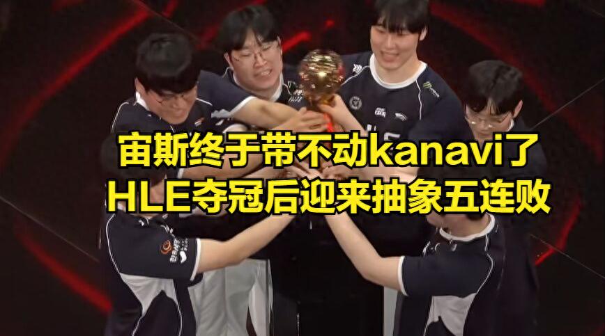 Even the world's top top laner can't carry kanavi! After winning the international title, HLE has suffered an absurd five-game losing streak.